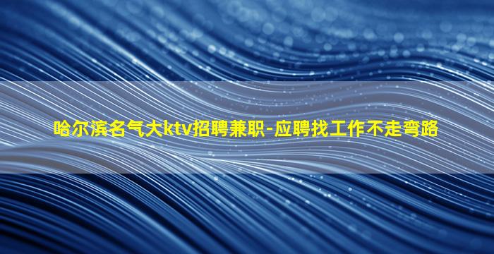 焦作夜场招聘