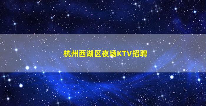 铁岭KTV招聘